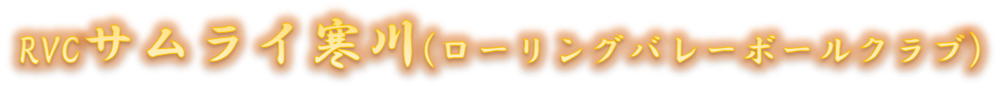 サムライ寒川 ローリングバレーボール